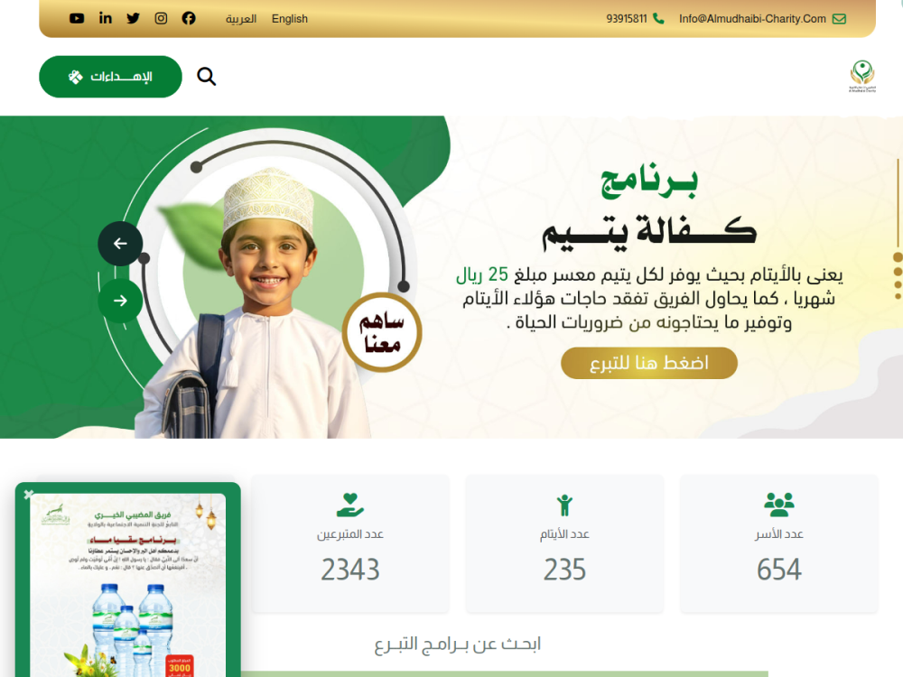 موقع المضيبي للأعمال الخيرية — من تنفيذ نسر مسقط